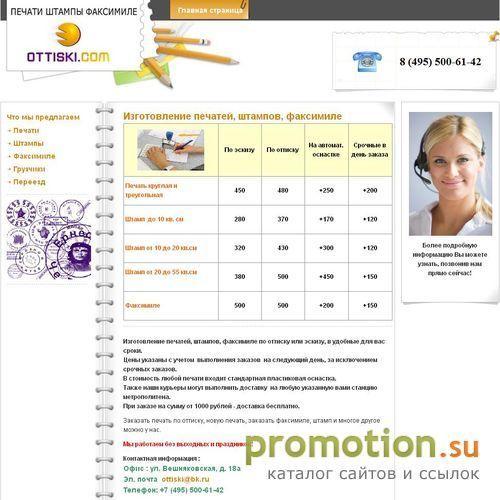 Архивное изображение: Ottiski.Com: создание штампа, а также купить штамп