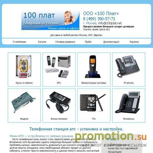 Архивное изображение: Купить АТС и поставка АТС - на 100Plat.Net!