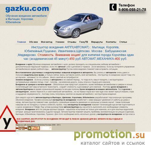 Архивное изображение: Сайт автоинструктора Газку