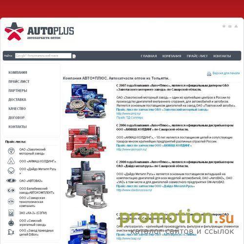 Архивное изображение: Компания АВТО+ПЛЮС. Автозапчасти оптом из Тольятти