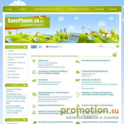 Логотип Saveplanet.su - актуальность энергосбережения