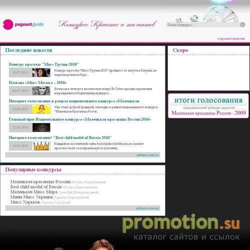 Архивное изображение: Конкурсы красоты России и мира - PageantGuide.ru