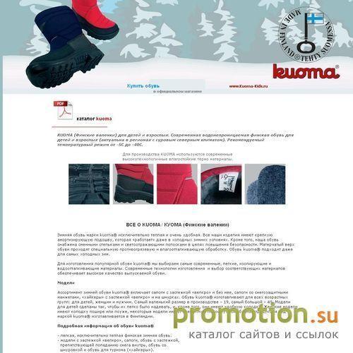 Архивное изображение: Kuoma финске валенки - интернет магазин