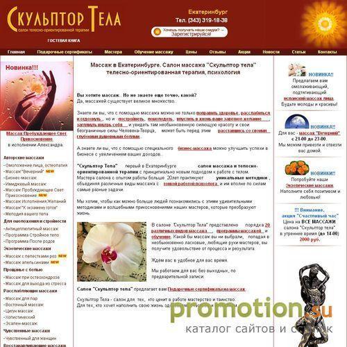 Архивное изображение: Cалон массажа Скульптор тела, Екатеринбург