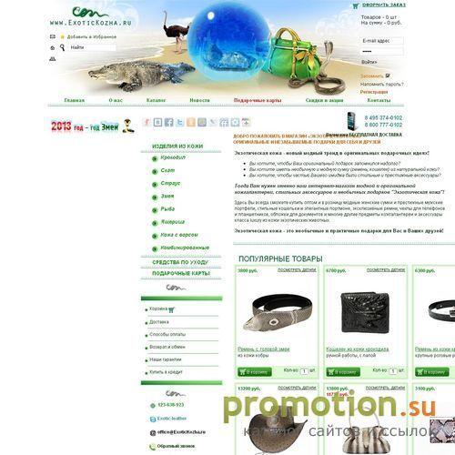 Архивное изображение: Интернет магазин Экзотическая кожа - необычные и п