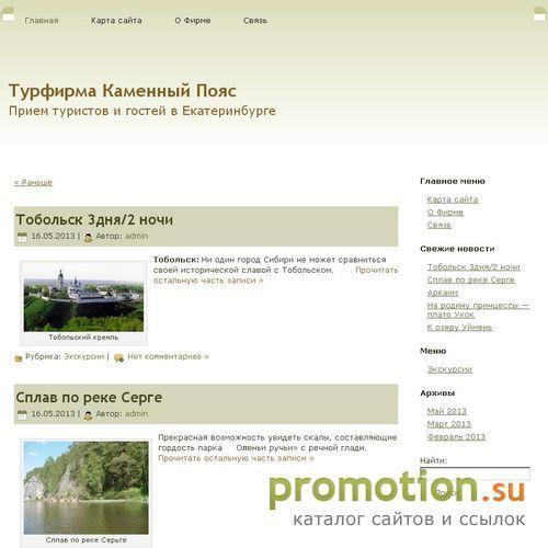 Архивное изображение: турфирма Каменный Пояс