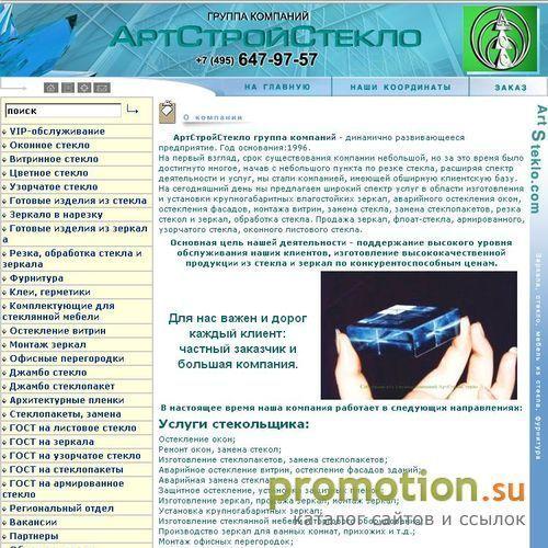 Архивное изображение: Стекло, зеркало, стекольные работы: АртСтройСтекло