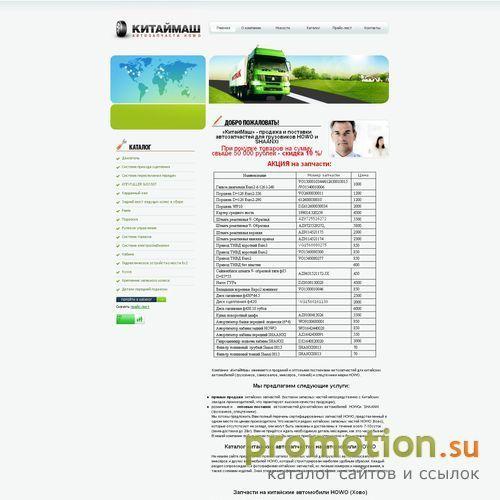 Архивное изображение: "КитайМаш" - поставки китайских запчастей HOWO