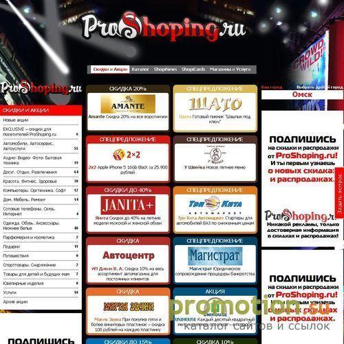 Архивное изображение: ProShoping.ru - Все скидки и распродажи Омска