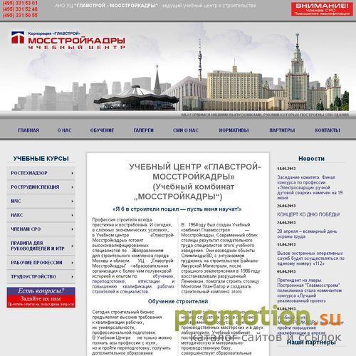Архивное изображение: МОССТРОЙКАДРЫ УПК – обучение, повышение квалификац