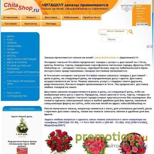 Архивное изображение: Чита магазин - Chitashop.ru