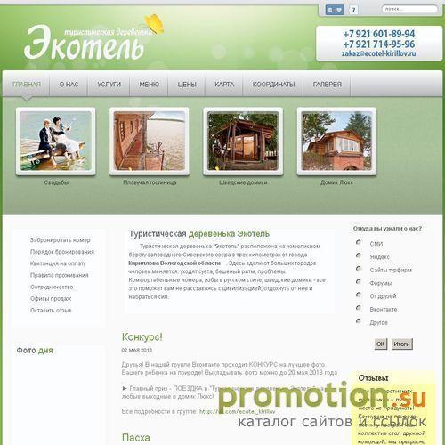 Логотип Отдых на озере - ждем Вас на Ecotel-Kirillov.ru