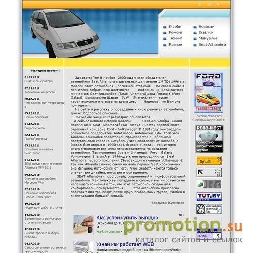 Архивное изображение: Частный ресурс, посвященный минивену Сеат Алхамбра