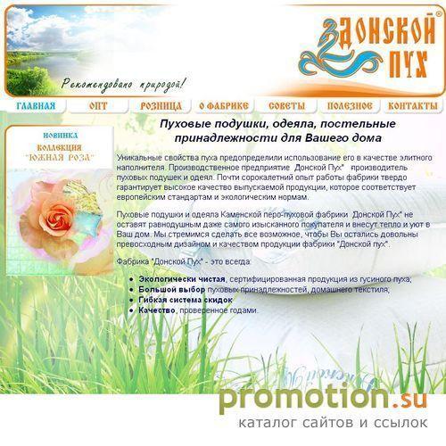 Архивное изображение: Компания Донской пух