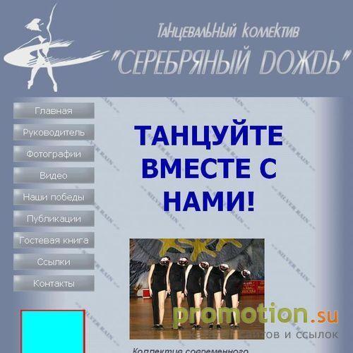 Архивное изображение: Серебряный дождь - Annadance.ru