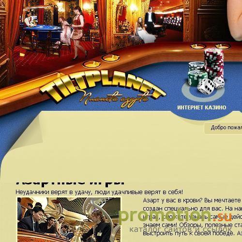Архивное изображение: Все об азартных играх на TiltPlanet.ru!