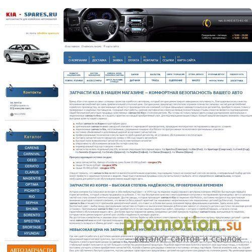 Архивное изображение: На Kia-spares.ru: запчасти для иномарок Киа