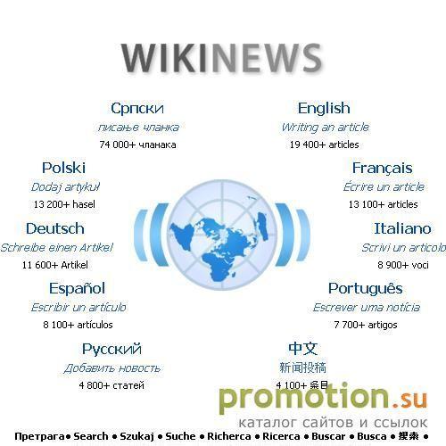 Архивное изображение: Викиновости - свободный источник новостей