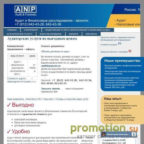Архивное изображение: Аудиторская компания АНП