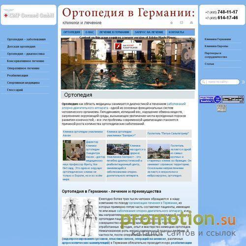 Архивное изображение: Ортопедия в клиниках Германии