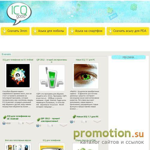 Архивное изображение: Сайт Icq-Good — скачать аську на ноутбук бесплатно
