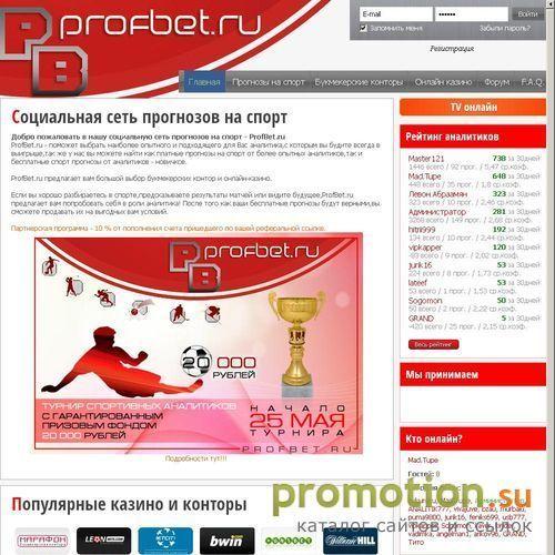 Архивное изображение: Компания "ProfBet" - спортивные прогнозы на футбол