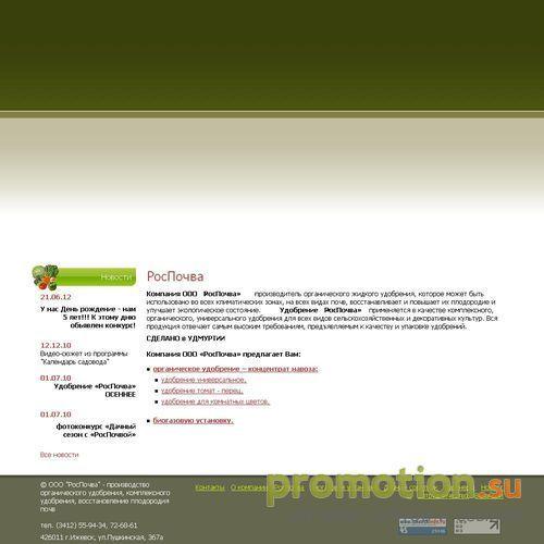Архивное изображение: Сайт компании «РосПочва» www.rospochva.ru
