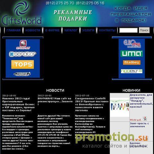 Архивное изображение: GIFTSWORLD- мир корпоративных рекламных подарков