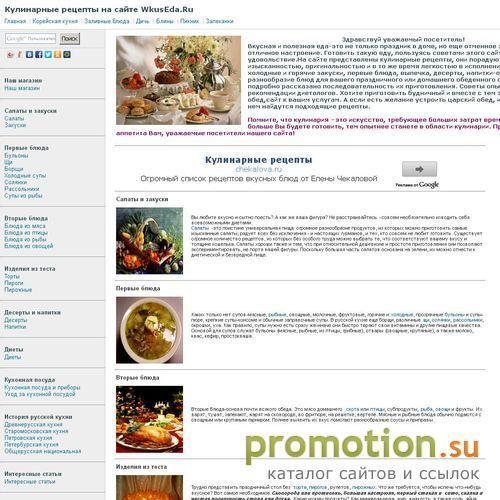 Архивное изображение: WkusEda.Ru-сайт кулинарных рецептов