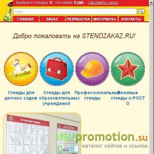 Архивное изображение: Stendzakaz.Ru: реклама на стендах, стенды - дизайн