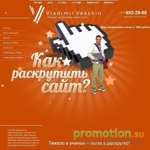 Архивное изображение: Раскручиваем сайт сами - на Vladimirvekshin.Ru!