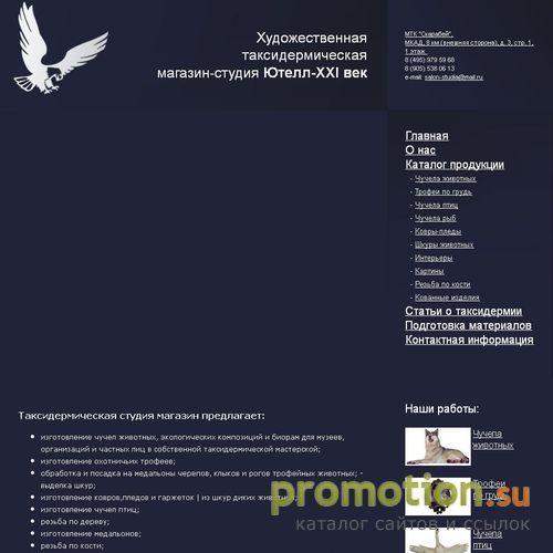 Архивное изображение: Интерьеры, изготовление чучел: Oxota-Interier.Ru!