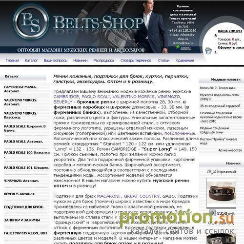 Архивное изображение: Магазин мужских аксессуаров Belts-Shop.Ru!