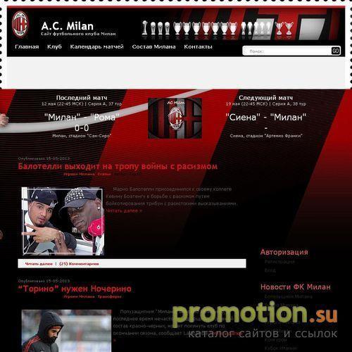 Архивное изображение: MilanAC.ру - футбольный клуб Милан Италия