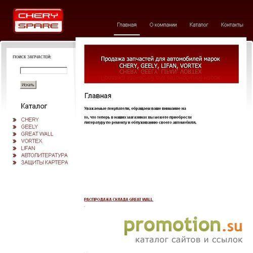 Архивное изображение: Cherry Tigo - на сайте Chery-spare.ru