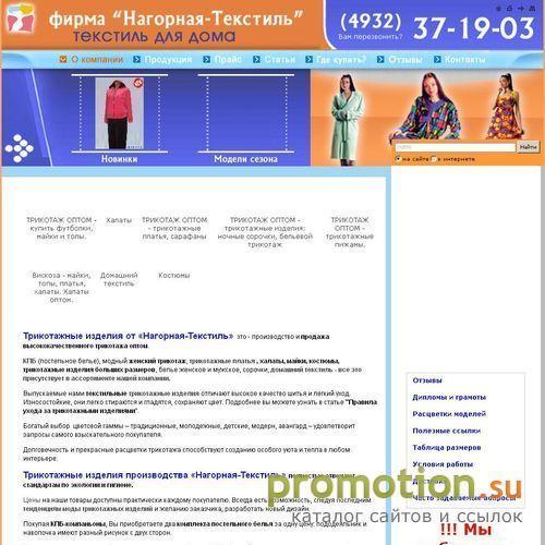 Архивное изображение: Нагорная Текстиль - КПБ, трикотаж, одежда