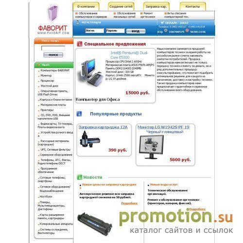 Архивное изображение: ООО ФАВОРИТ продажа компьютеров, заправка картридж