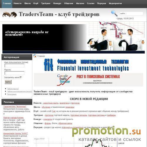 Архивное изображение: TradersTeam - Клуб трейдеров
