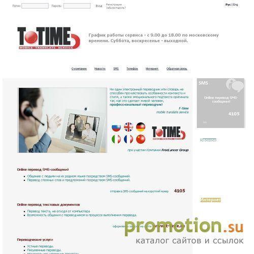 Архивное изображение: Сервис Online перевода SMS-сообщений T-TIME.RU