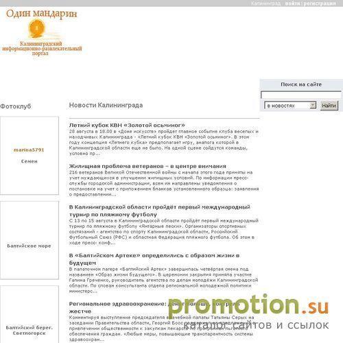 Архивное изображение: 1-mandarin.ru - Калининградский сайт