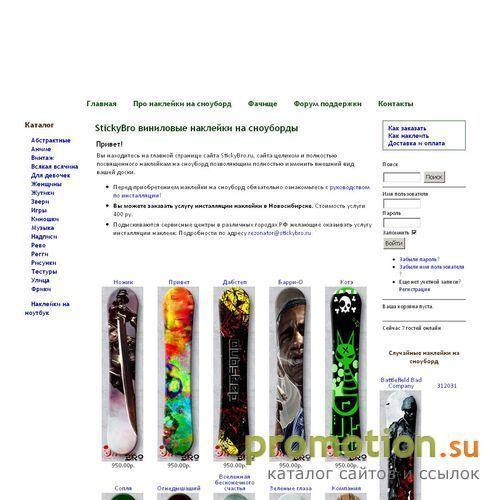 Архивное изображение: StickyBro виниловые скины на доски бонусы и скидки