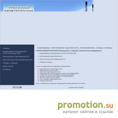Архивное изображение: Promteplosnab.Ru: водоподогреватели, трубные пучки