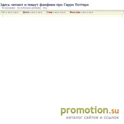 Архивное изображение: Fanfics.Ru: Гарри Потер - слэш, Гарри Поттер - гет