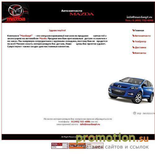 Архивное изображение: Автозапчасти на автомобили Мазда - MazdaOpt.Ru