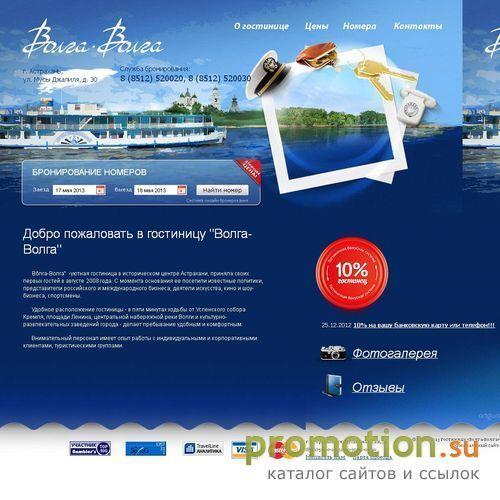 Архивное изображение: Волга ресторан гостиница - Volga-volga-hotel.ru