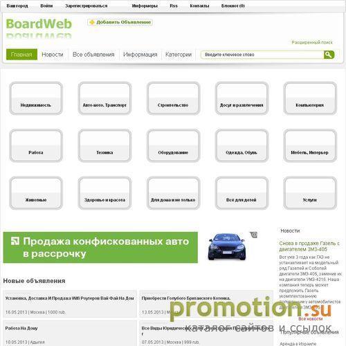 Архивное изображение: Универсальная доска объявлений boardweb.ru