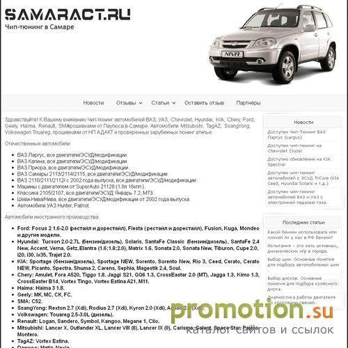 Архивное изображение: Чиптюнинг автомобилей от Паулюса в Самаре!