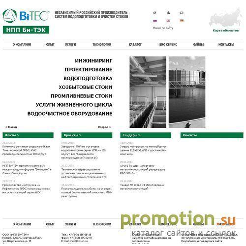 Архивное изображение: Би-ТЭК - очистные сооружения, обработка воды