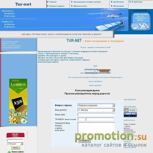 Архивное изображение: TUR-NET - Ваш помощник в поездках