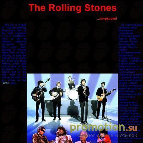 Архивное изображение: The Rolling Stones ...по-русски!